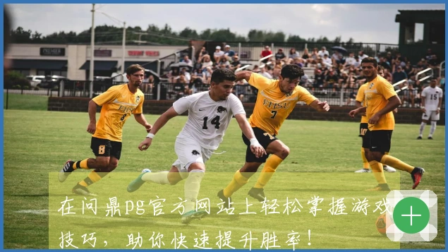 在问鼎pg官方网站上轻松掌握游戏技巧，助你快速提升胜率！