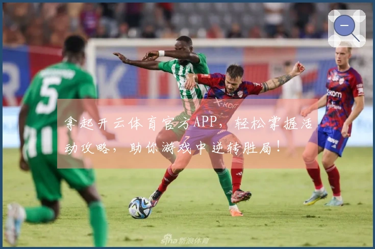拿起开云体育官方APP，轻松掌握活动攻略，助你游戏中逆转胜局！
