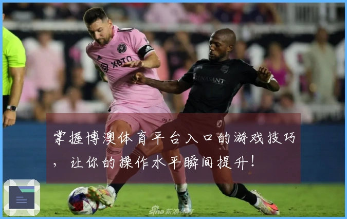掌握博澳体育平台入口的游戏技巧，让你的操作水平瞬间提升！