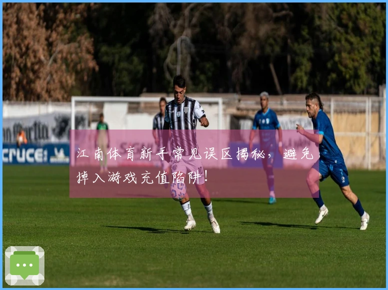 江南体育新手常见误区揭秘，避免掉入游戏充值陷阱！
